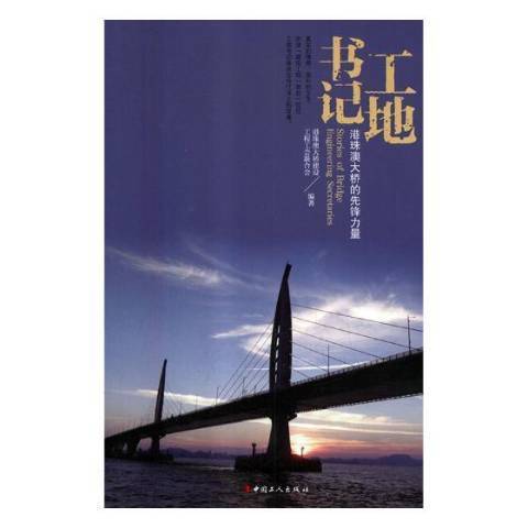 工地書記 工地書記