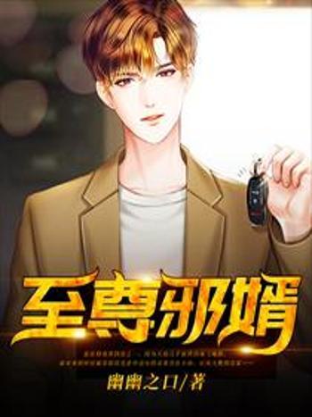 至尊邪婿(幽幽之口創作的都市網路小說) 至尊邪婿(幽幽之口創作的都市網路小說)