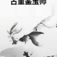 古董鑒寶師