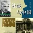 杜威與中國 杜威與中國
