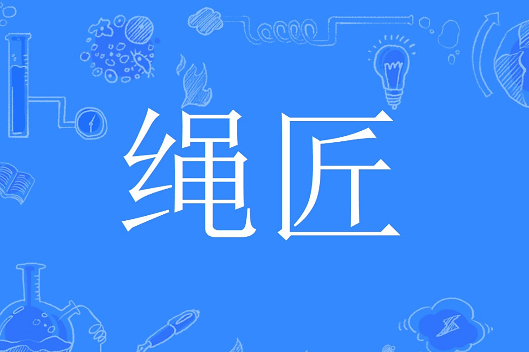 繩匠(漢語詞語,木工;工匠的別稱。) 繩匠(漢語詞語,木工;工匠的別稱。)