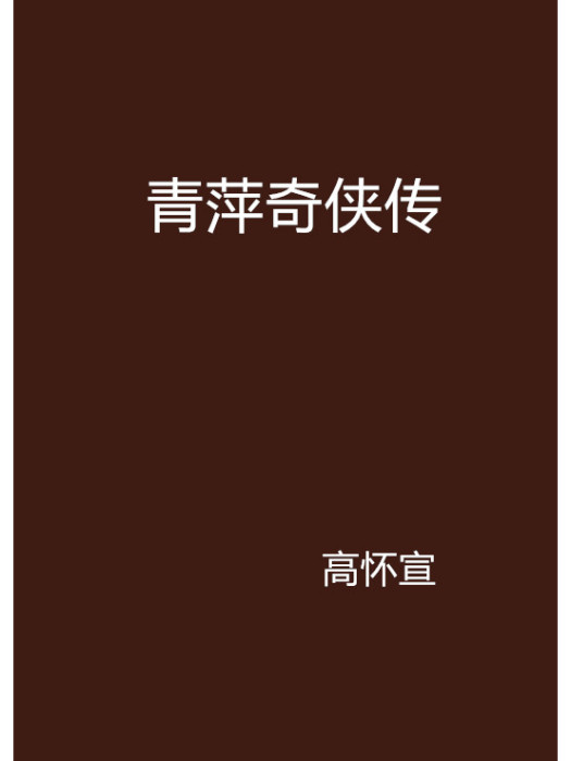 青萍奇俠傳 青萍奇俠傳