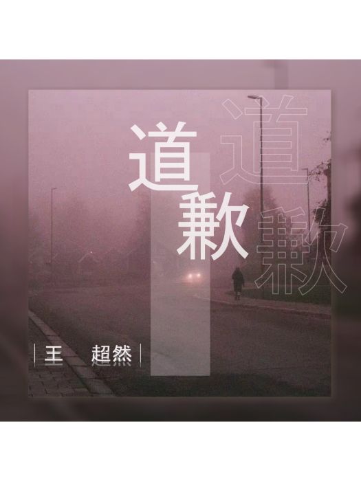 道歉(王超然演唱的歌曲) 道歉(王超然演唱的歌曲)