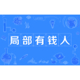 局部有錢人 局部有錢人