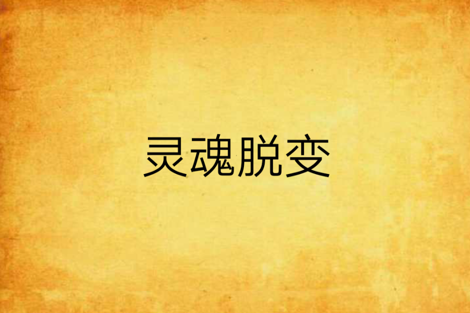 靈魂脫變 靈魂脫變