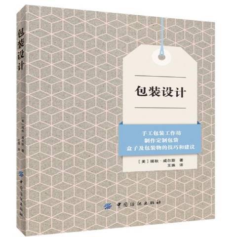 包裝設計(2014年中國紡織出版社出版的圖書) 包裝設計(2014年中國紡織出版社出版的圖書)