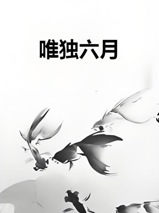 唯獨六月 唯獨六月