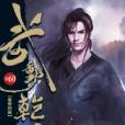 武動乾坤60 武動乾坤60