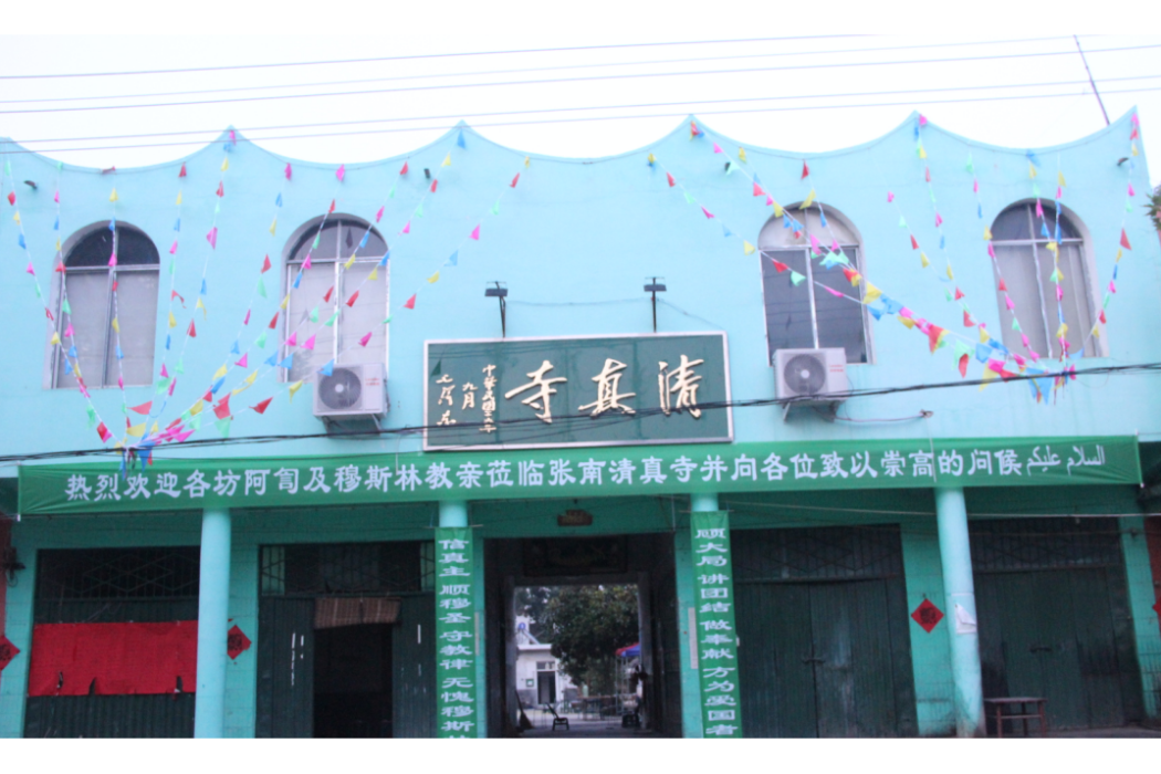 張南清真寺 張南清真寺