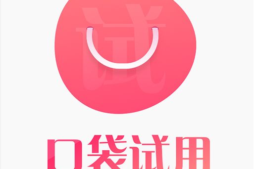 口袋試用 口袋試用