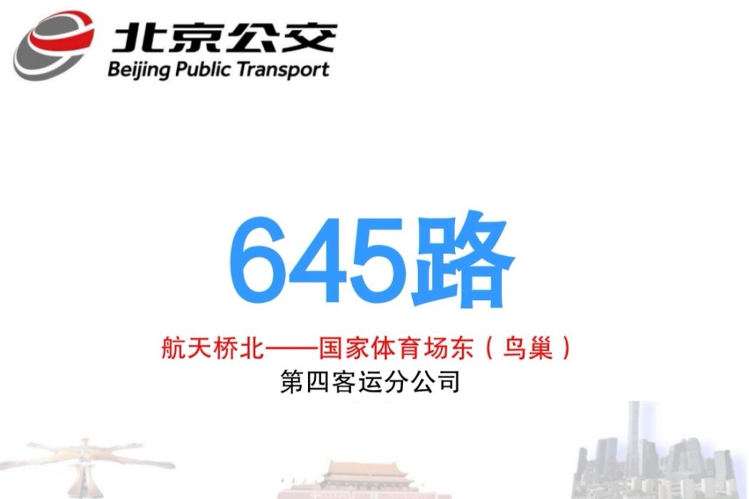 北京公交645路 北京公交645路