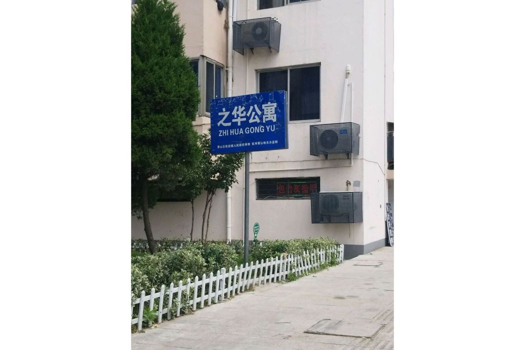 之華公寓 之華公寓