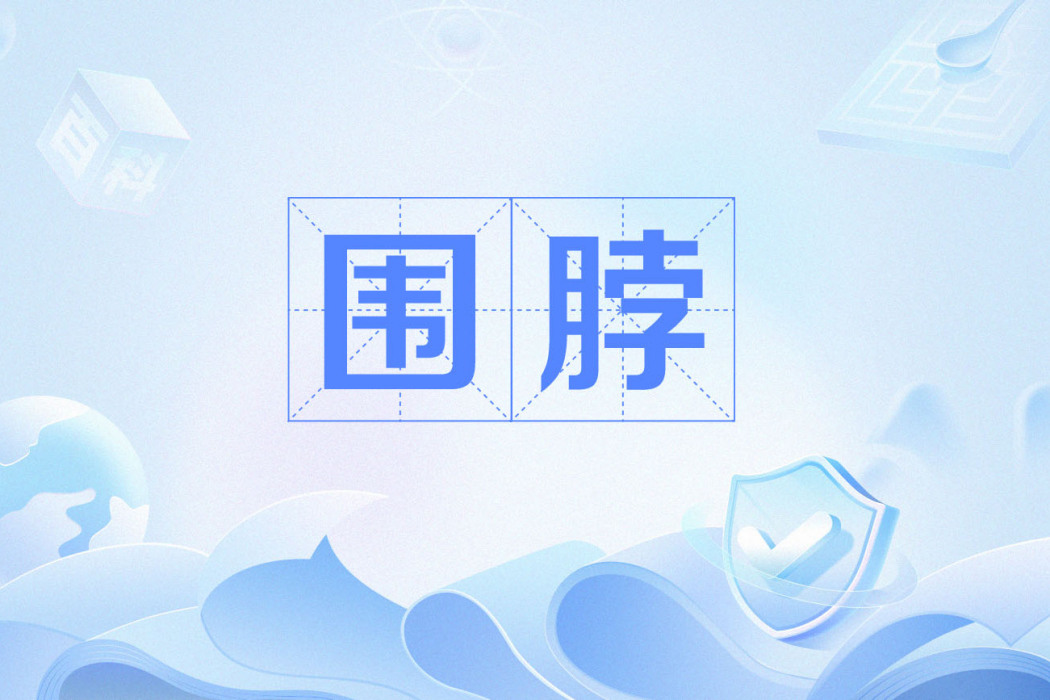 圍脖(網路語) 圍脖(網路語)
