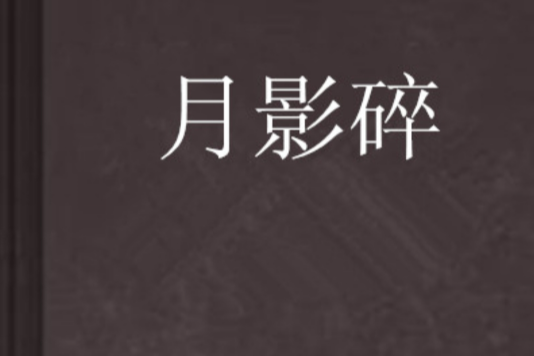 月影碎 月影碎