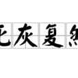 死灰復然 死灰復然