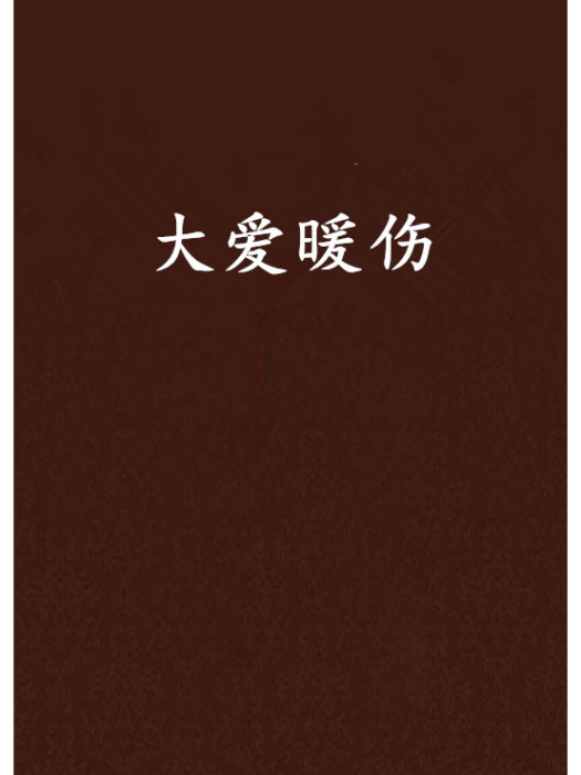 大愛暖傷 大愛暖傷