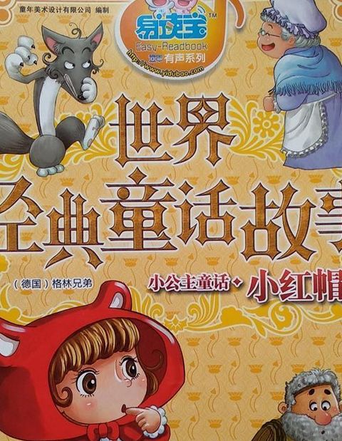 小紅帽(2008年湖南少年兒童出版社出版的圖書) 小紅帽(2008年湖南少年兒童出版社出版的圖書)
