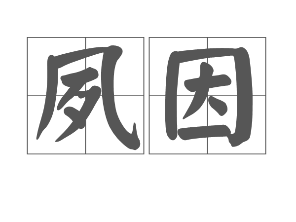 夙因 夙因