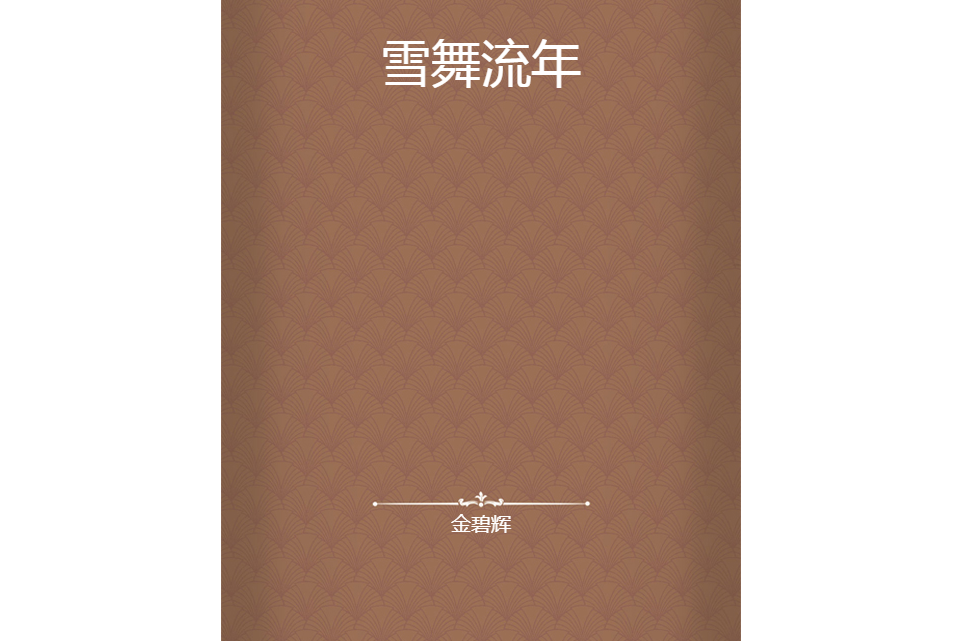 雪舞流年 雪舞流年