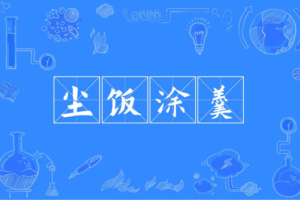 塵飯塗羹 塵飯塗羹
