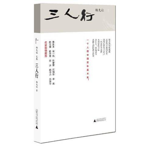 三人行(2016年廣西師範大學出版社出版的圖書) 三人行(2016年廣西師範大學出版社出版的圖書)