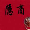 隱商(李咨默創作的小說) 隱商(李咨默創作的小說)