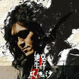 風飛沙(迪克牛仔演唱歌曲) 風飛沙(迪克牛仔演唱歌曲)