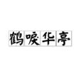 鶴唳華亭(漢語詞語) 鶴唳華亭(漢語詞語)