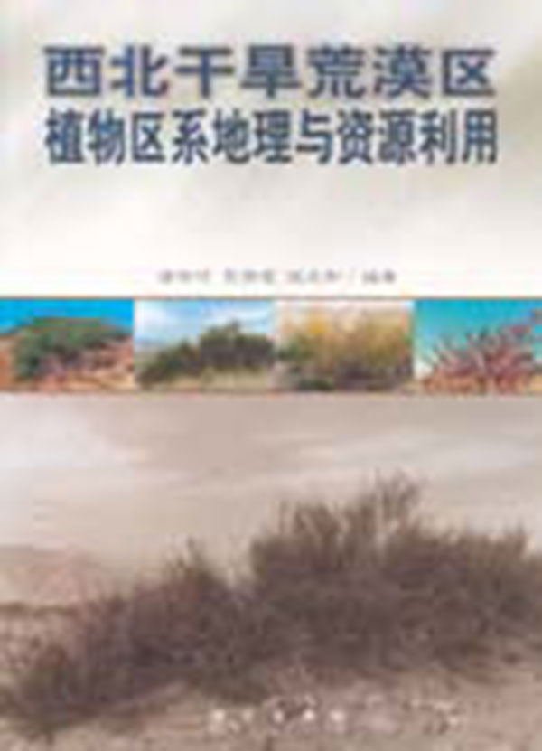 西北乾旱荒漠區植物區系地理與資源利用