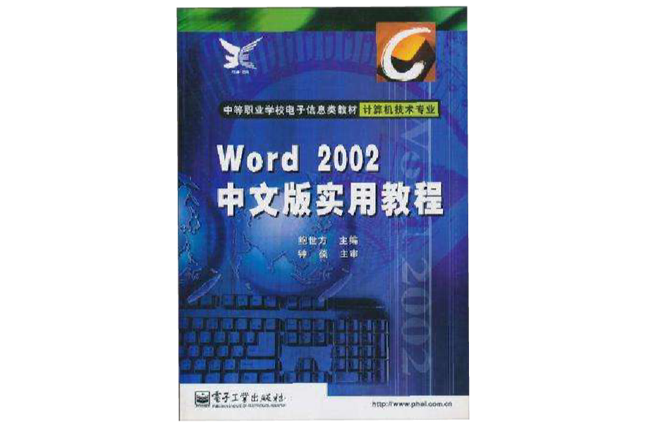 Word 2002中文版實用教程