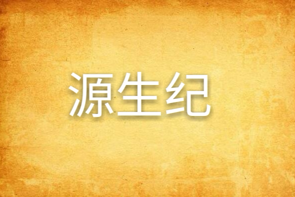 源生紀 源生紀