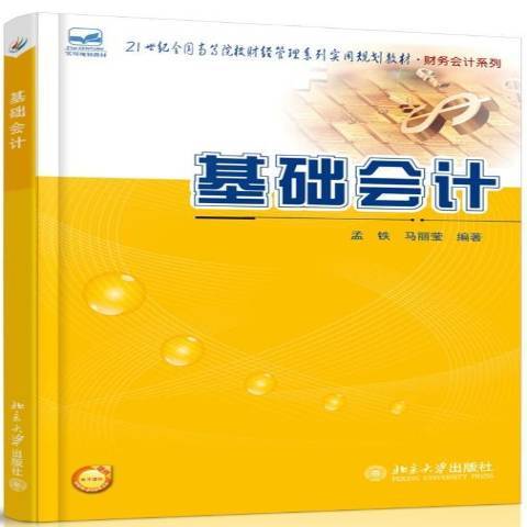 基礎會計(2014年北京大學出版社出版的圖書) 基礎會計(2014年北京大學出版社出版的圖書)
