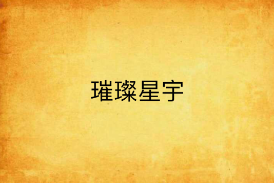 璀璨星宇