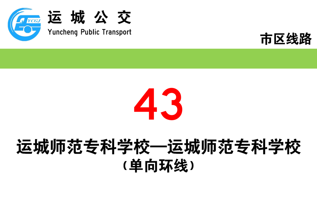 運城公交43路 運城公交43路
