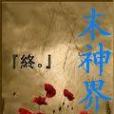 末神界 末神界