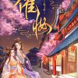 催妝(西子情所著小說) 催妝(西子情所著小說)