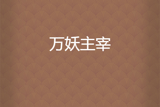 萬妖主宰 萬妖主宰