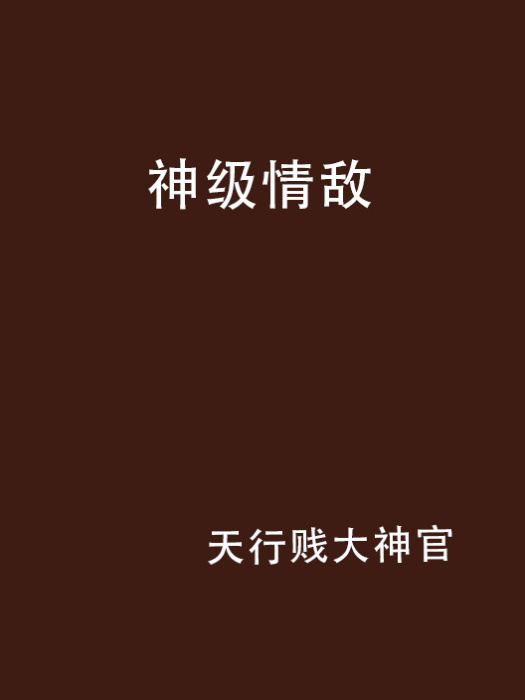 神級情敵 神級情敵