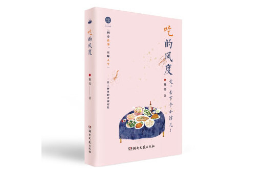 吃的風度(2023年湖南文藝出版社出版的圖書) 吃的風度(2023年湖南文藝出版社出版的圖書)