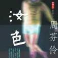 汝色 汝色