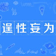 逞性妄為 逞性妄為