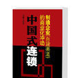 中國式連鎖 中國式連鎖
