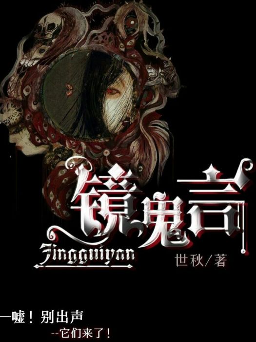 鏡鬼言 鏡鬼言