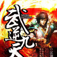 武逆九天(創世中文網江湖再見作品) 武逆九天(創世中文網江湖再見作品)