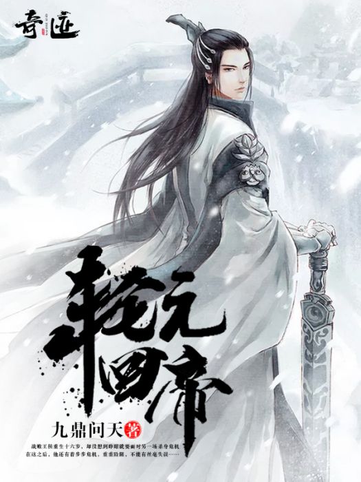 輪迴元帝 輪迴元帝
