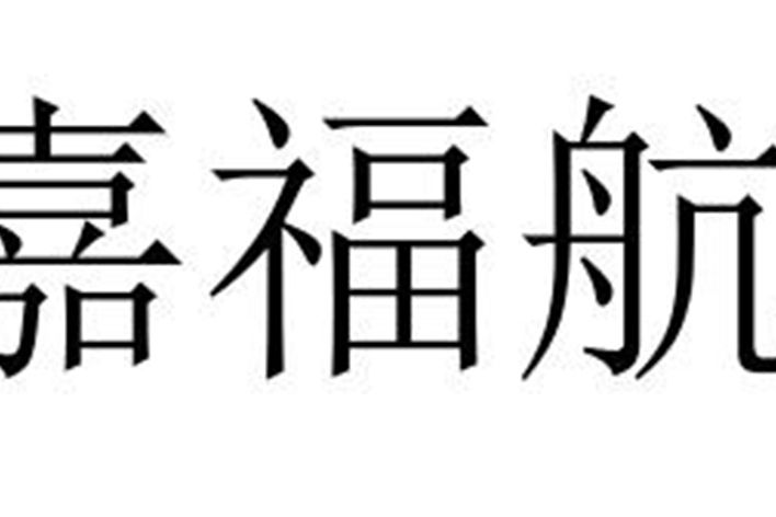 嘉福航 嘉福航