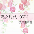 熟女時代(GL) 熟女時代(GL)