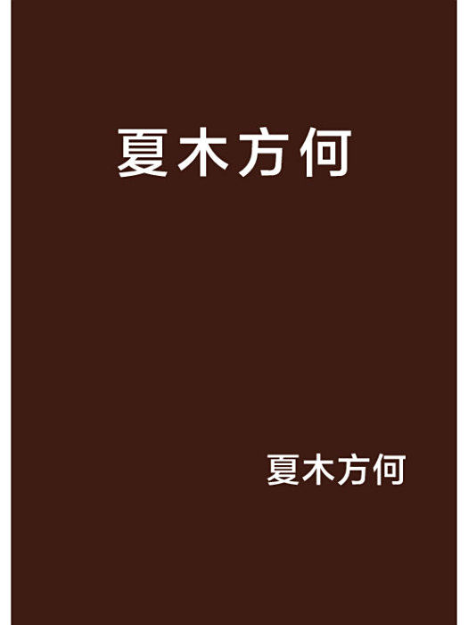 夏木方何 夏木方何