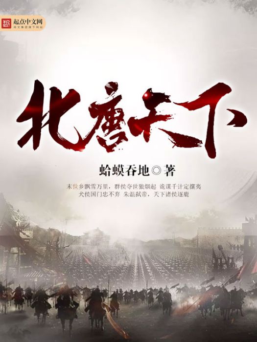 北唐天下 北唐天下