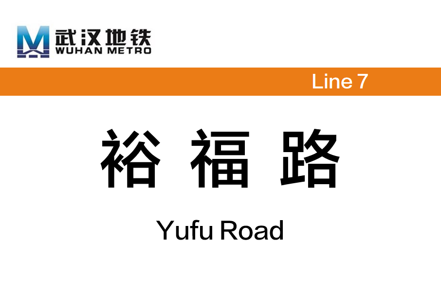 裕福路站 裕福路站